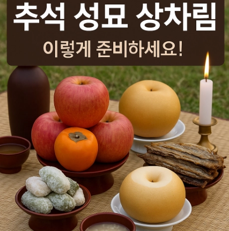 추석-성묘-상차림
