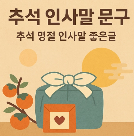 추석-인사말-문구