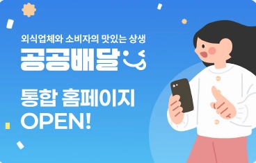 공공배달앱-통합포털