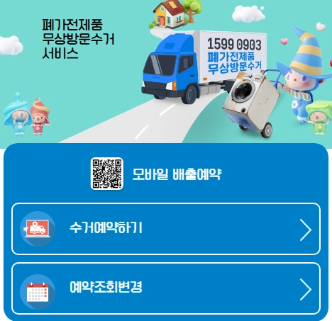 가전제품-무료수거-신청