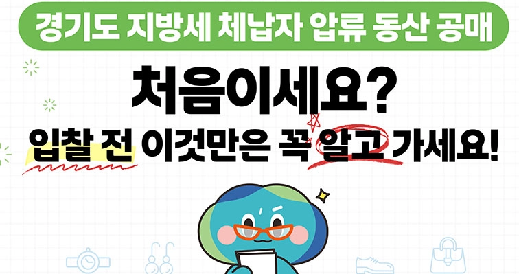 경기도-압류물품-공매-사이트