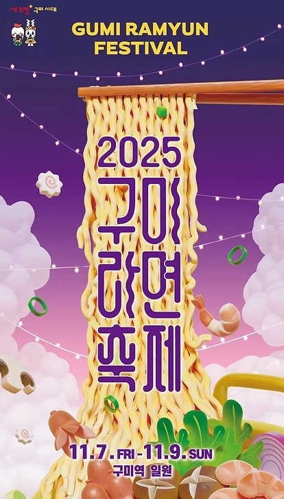 구미-라면축제-2025