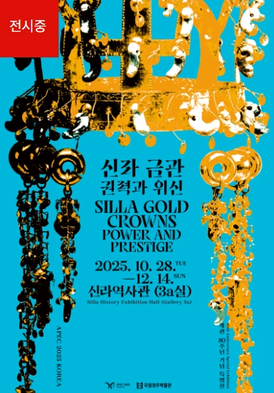 국립경주박물관-금관특별전-예약