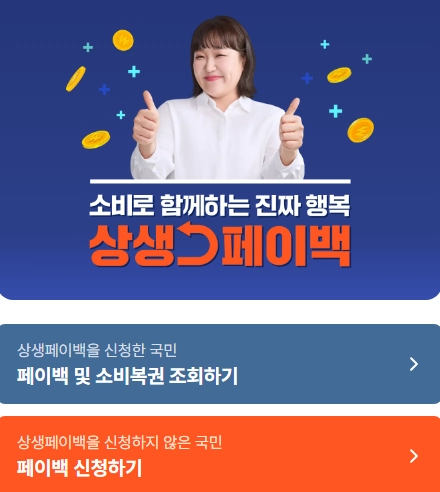 상생페이백-누리집-홈페이지
