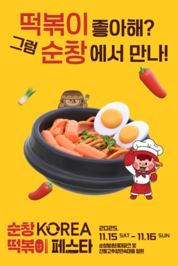 순창-코리아-떡볶이-페스타