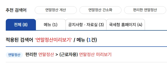 연말정산-미리보기-2025