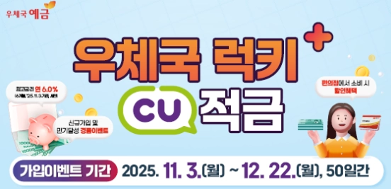 우체국-럭키-CU-적금