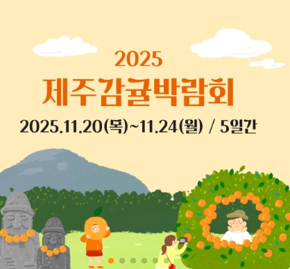 2025-제주감귤박람회