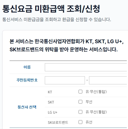 통신비-환급금-조회