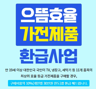1등급-가전제품-환급사이트
