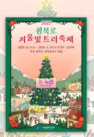 2025-광복로-겨울빛-트리축제