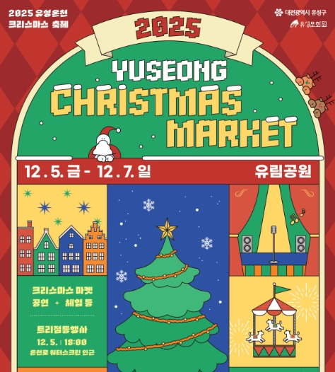 2025-유성온천-크리스마스-축제
