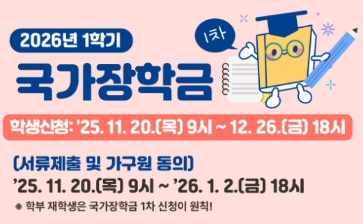 2026년-1차-국가장학금-신청기간