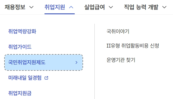 국민취업지원제도-신청방법