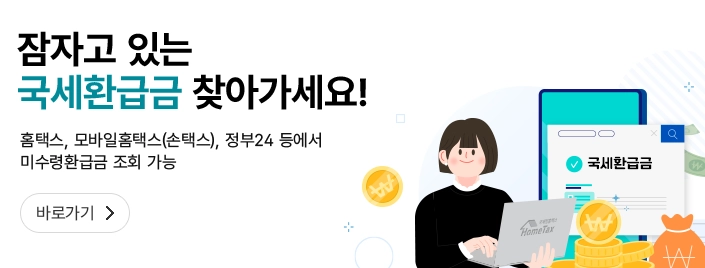 국세환급금-조회방법