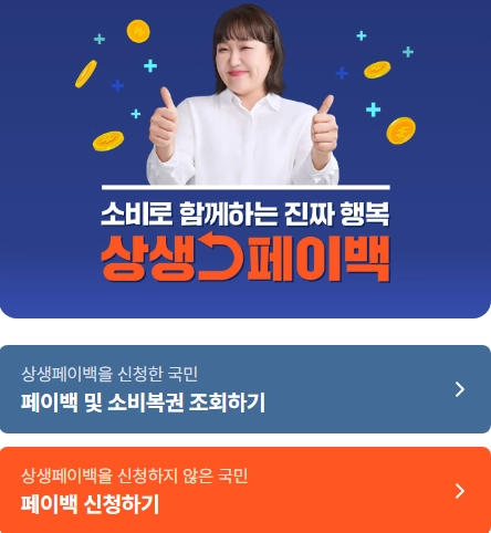 상생페이백-신청방법