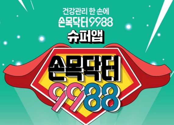 손목닥터-9988-앱테크