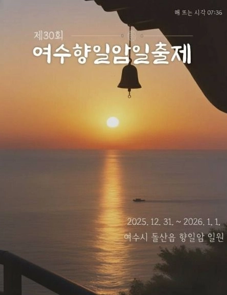 여수 향일암 일출제