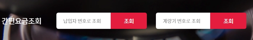 예스코-도시가스-요금-조회