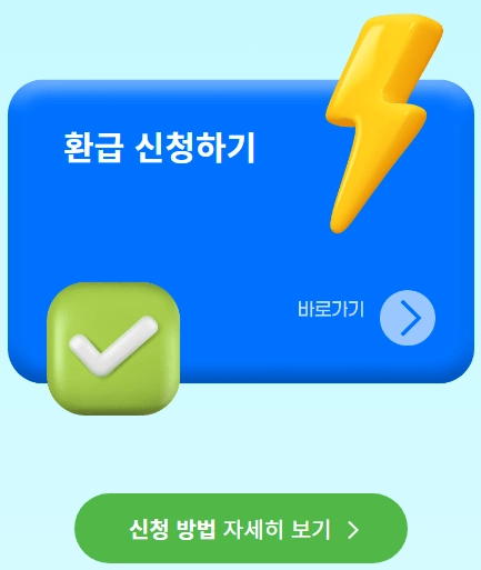 으뜸효율-가전-환급-신청