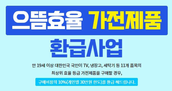 으뜸효율 환급사업 홈페이지