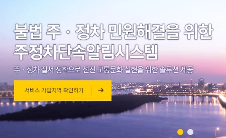 주정차단속-문자알림-서비스