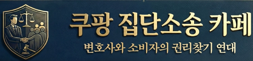 쿠팡-집단소송-카페