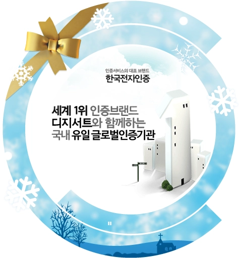 한국전자인증 공동인증서