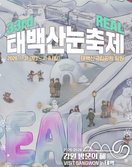 2026 태백산 눈꽃축제