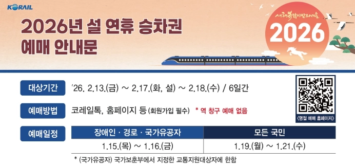 2026년 설연휴 기차표 예매