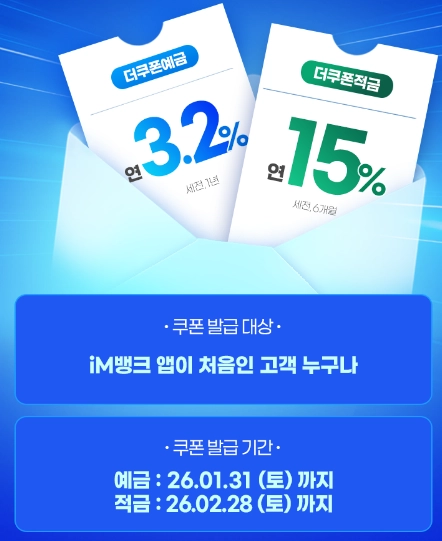 im뱅크 더쿠폰적금