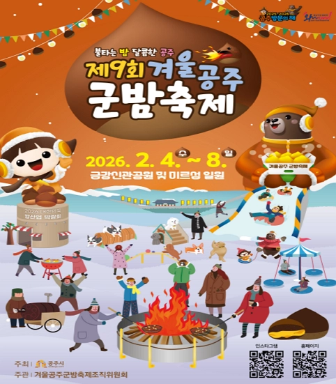 2026-겨울공주-군밤축제
