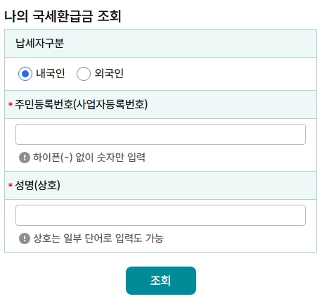 국세청-홈텍스-환급금-조회