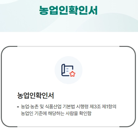 농업인확인서 발급방법