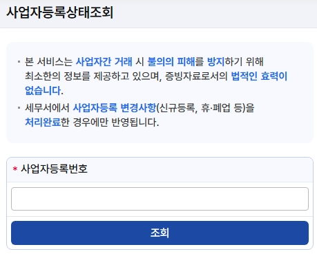 사업자등록번호-조회방법