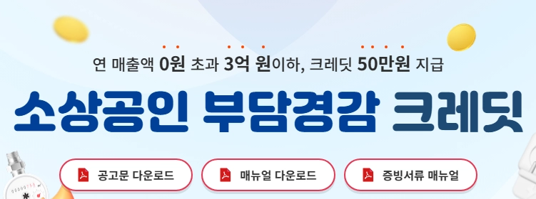 소상공인 경감크레딧 잔액