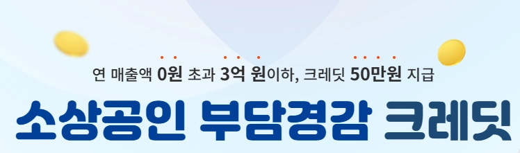 소상공인 부담경감크레딧 신청기간