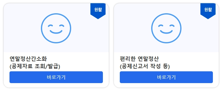 연말정산-예상-환급금-조회