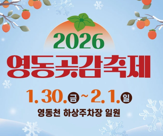 영동곶감축제-2026
