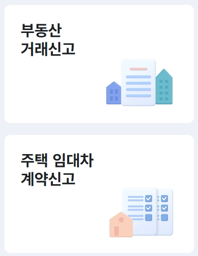 주택임대차계약신고-온라인-방법