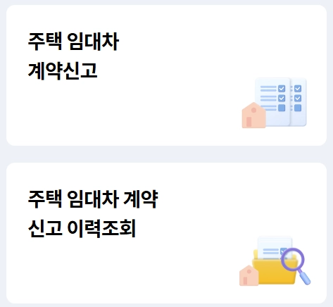 주택임대차계약신고필증-발급