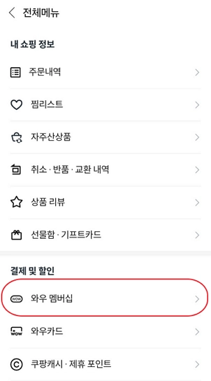 쿠팡 와우회원 해지