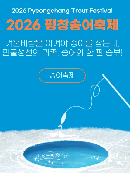 평창송어축제-2026