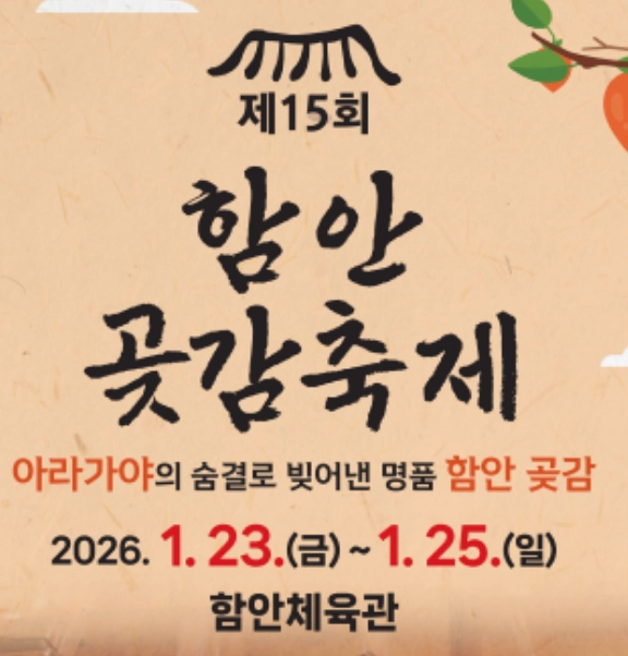 2026-함안곶감축제