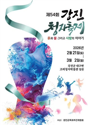 2026-강진청자축제