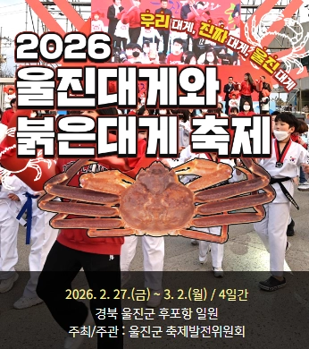 2026-울진대게와-붉은대게-축제