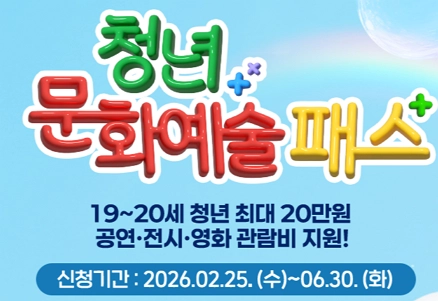 2026-청년문화예술패스