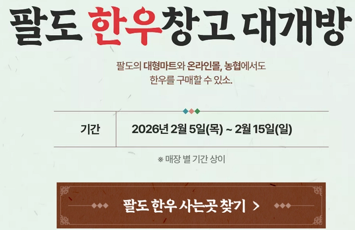 2026-한우세일페스타