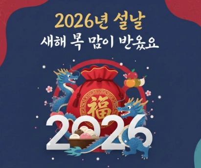 2026년-설날-인사말