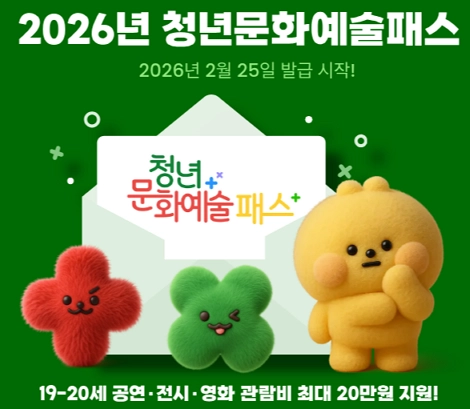 2026년-청년문화예술패스